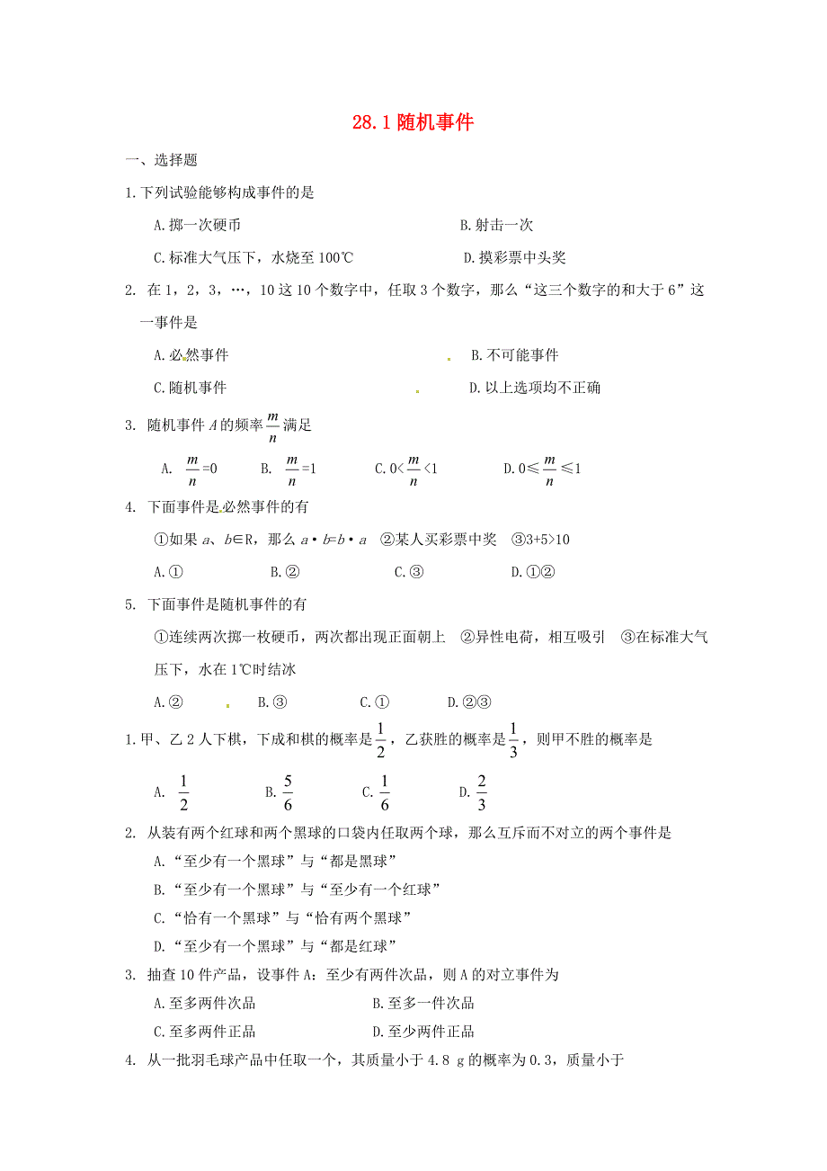 九年级数学下册 28.1 随机事件同步练习 沪科版_第1页