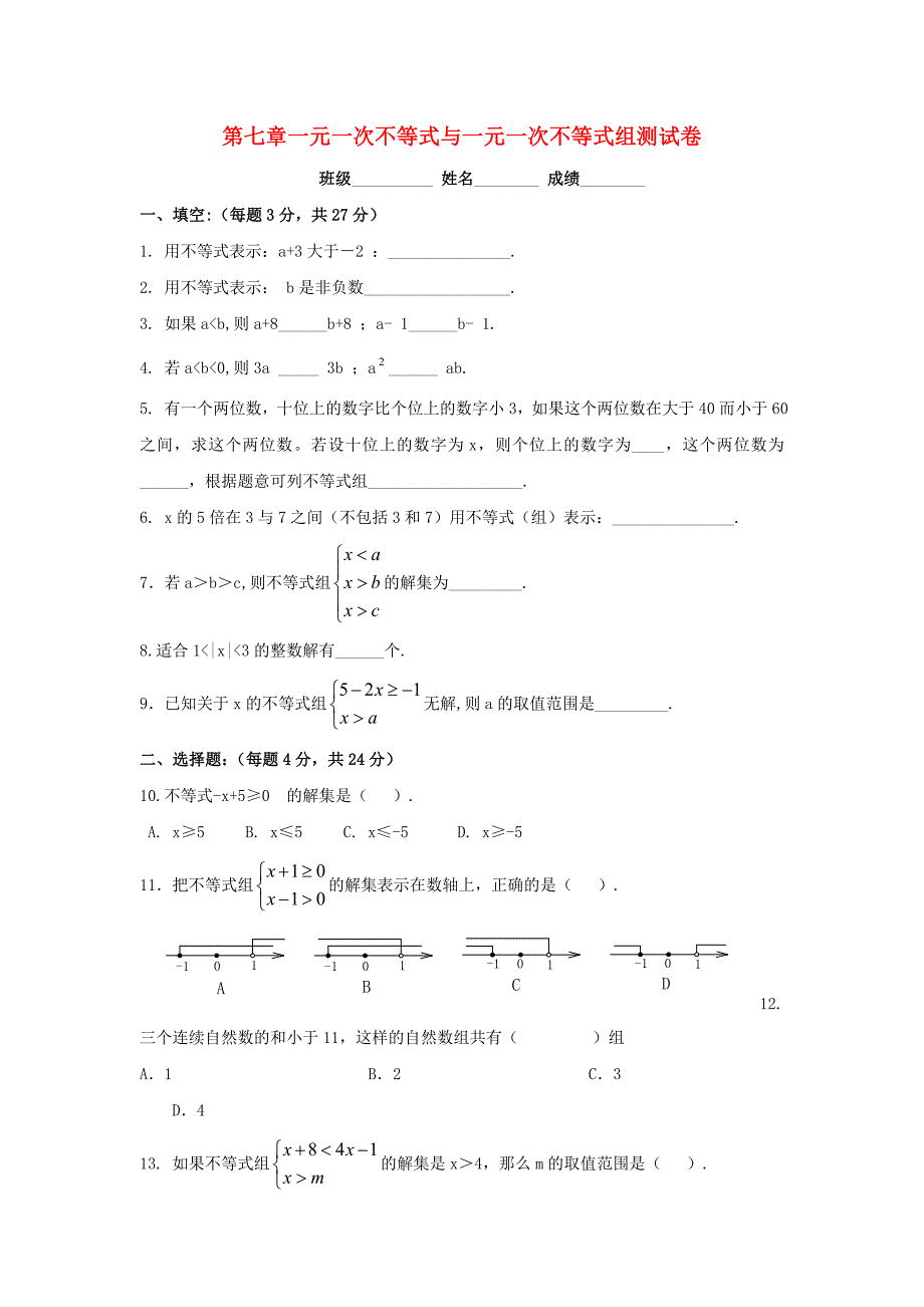 七年级数学下册 第7章一元一次不等式与不等式组同步测试（无答案）沪科版_第1页