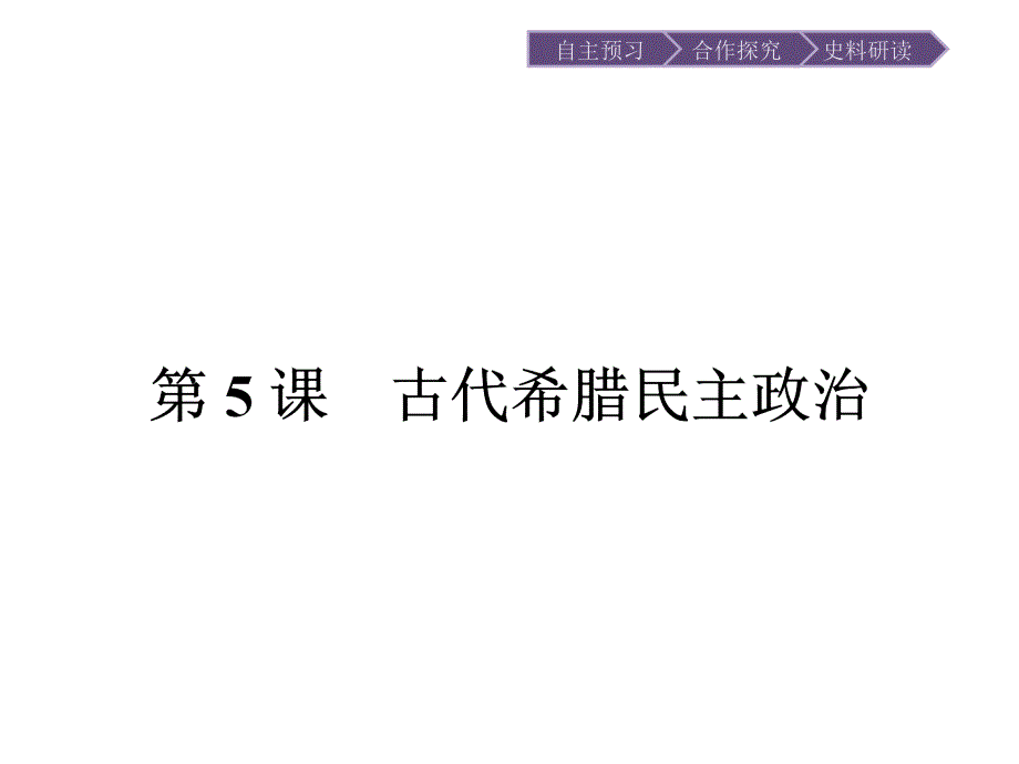 2017-2018学年高中历史 第二单元 古代希腊罗马的政治制度 第5课 古代希腊民主政治课件 新人教版必修1_第2页