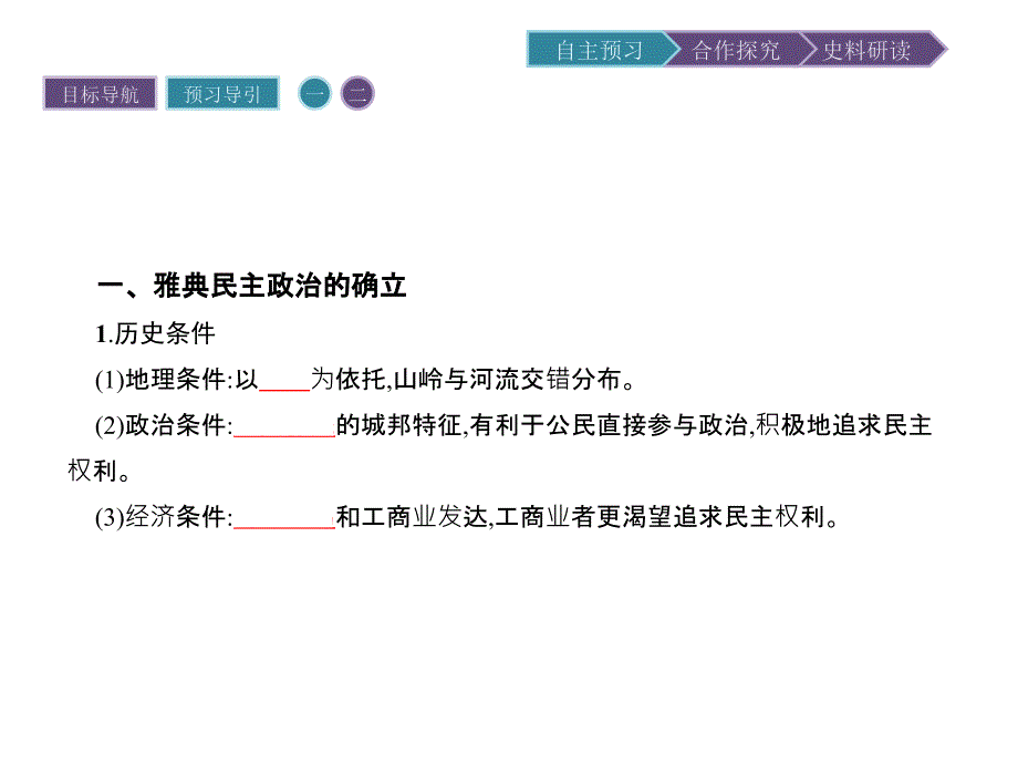 2017-2018学年高中历史 第二单元 古代希腊罗马的政治制度 第5课 古代希腊民主政治课件 新人教版必修1_第4页