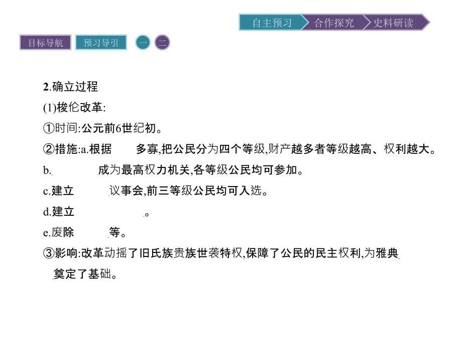 2017-2018学年高中历史 第二单元 古代希腊罗马的政治制度 第5课 古代希腊民主政治课件 新人教版必修1_第5页