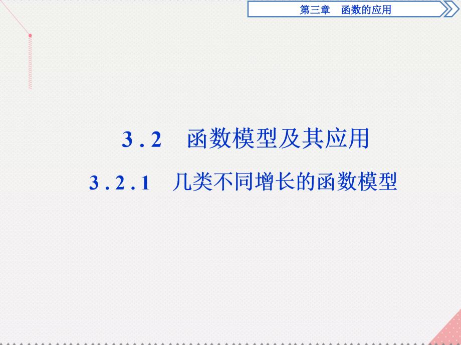 2018高中数学 第三章 函数的应用 3.2.1 几类不同增长的函数模型课件 新人教a版必修1_第1页