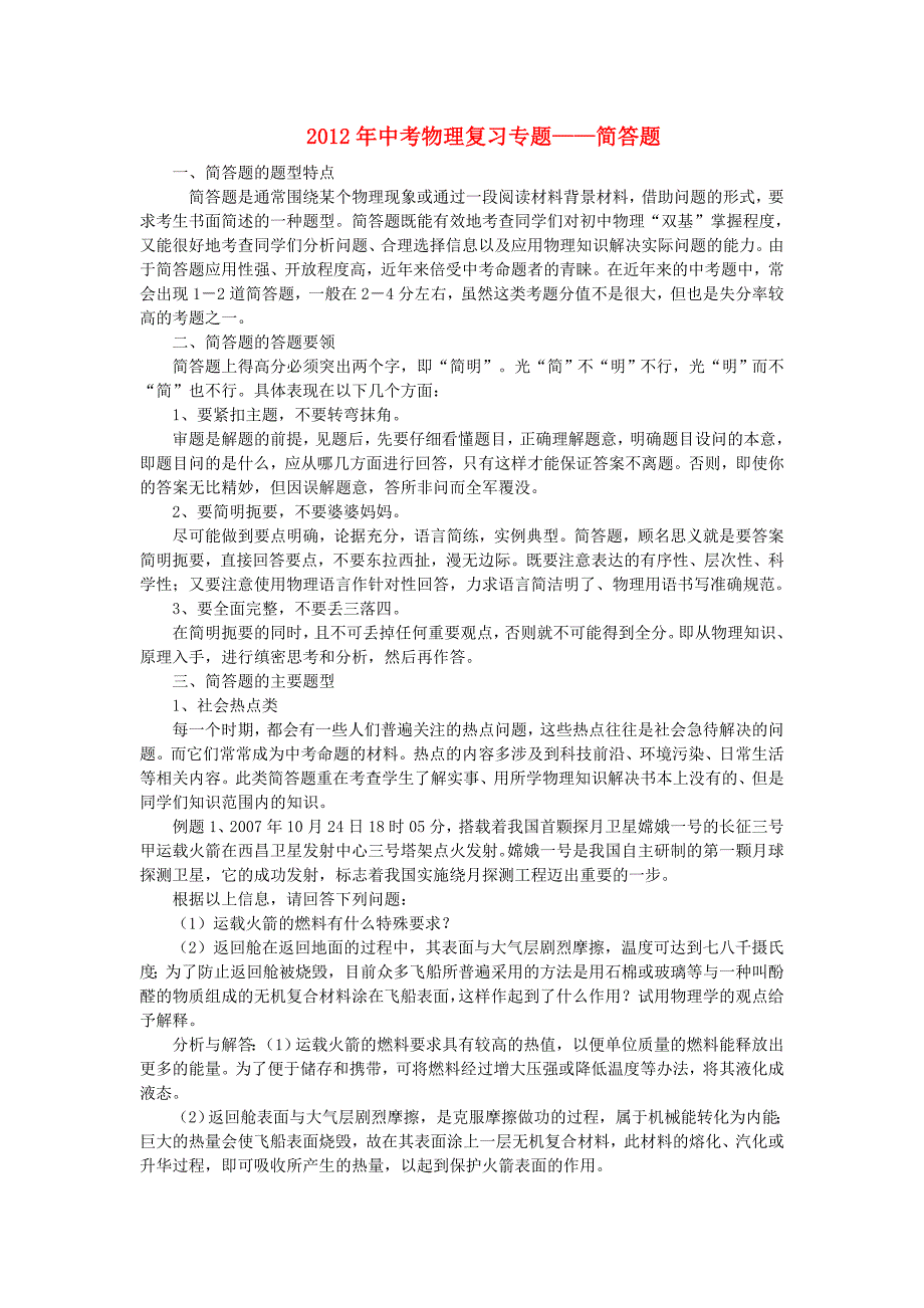 2012年中考物理复习专题-简答题_第1页