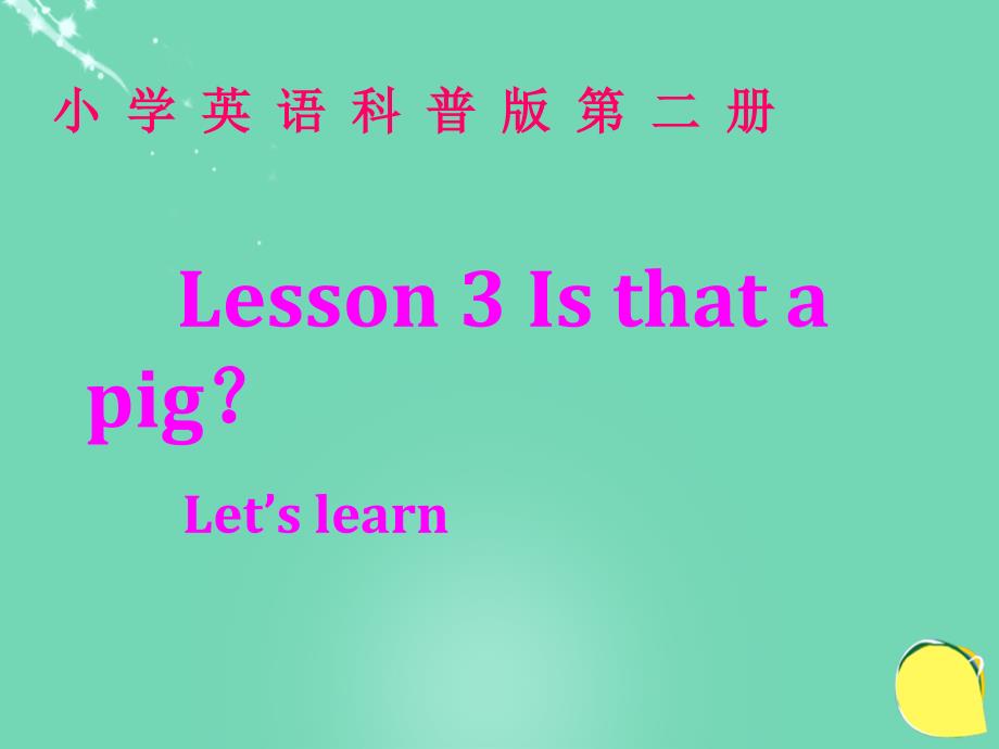 2018春三年级英语下册 lesson 3《is that a pig》课件1 科普版_第1页