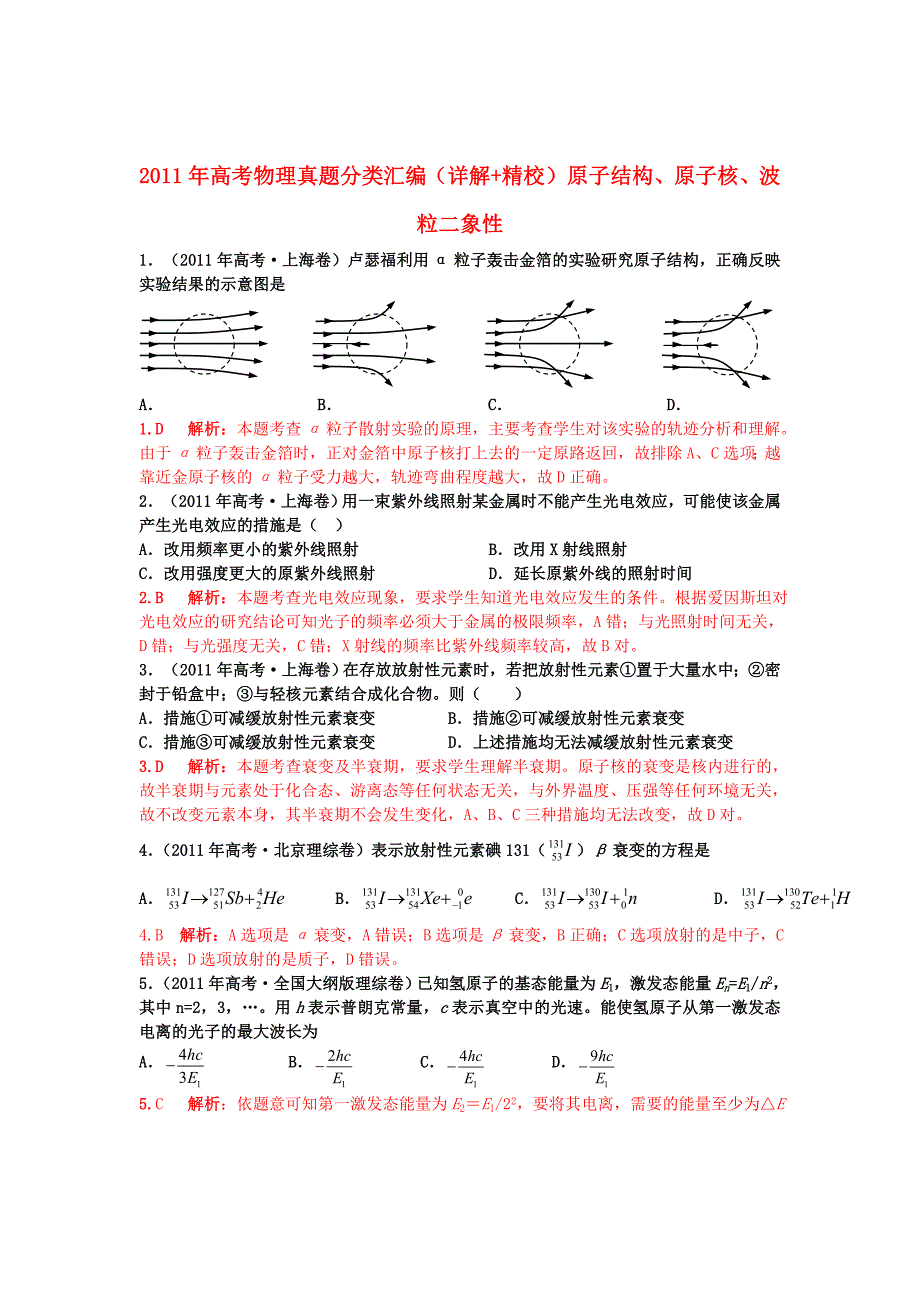 2011年高考物理真题分类汇编 原子结构、原子核、波粒二象性_第1页