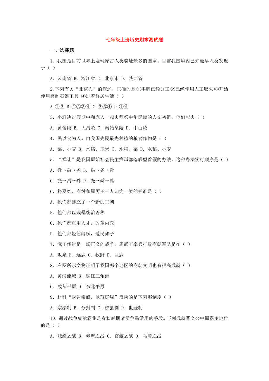 七年级历史上册 期末测试题2 人教新课标版_第1页