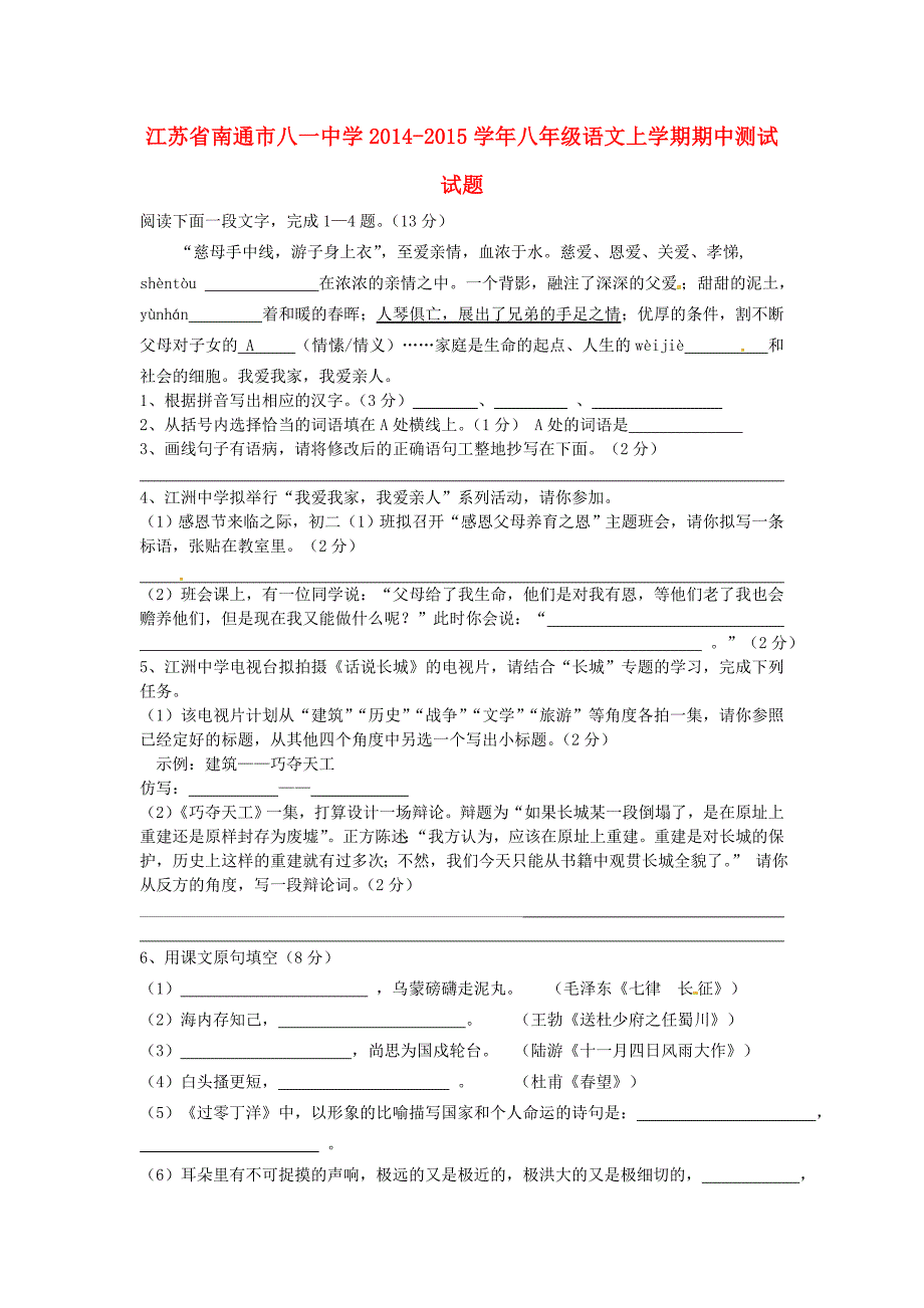 江苏省南通市八一中学2014-2015学年八年级语文上学期期中测试试题 苏教版_第1页