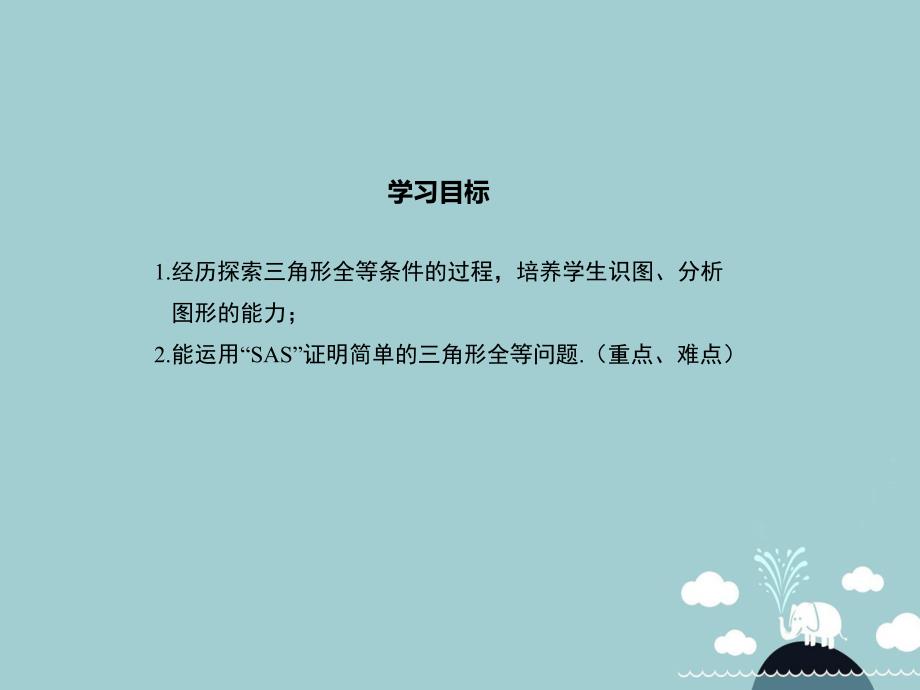 2018年秋八年级数学上册 2.5 全等三角形的判定（sas）（第2课时）课件 （新版）湘教版_第2页