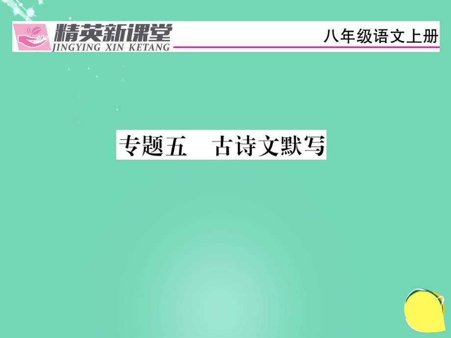 2018年秋八年级语文上册 专题五 古诗文默写复习课件 （新版）新人教版_第1页