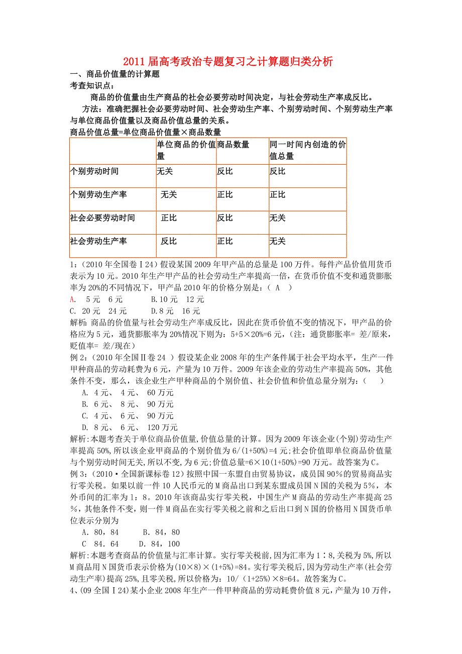 2011年高考政治 计算题（教师版） 人教版_第1页