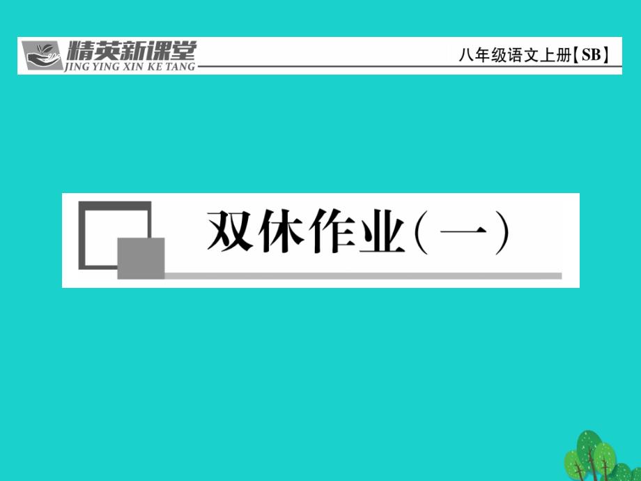 2018年秋八年级语文上册 第一单元 双休作业（一）课件 （新版）苏教版_第1页