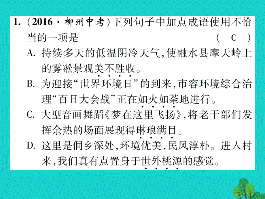 2018年秋八年级语文上册 第一单元 双休作业（一）课件 （新版）苏教版_第2页