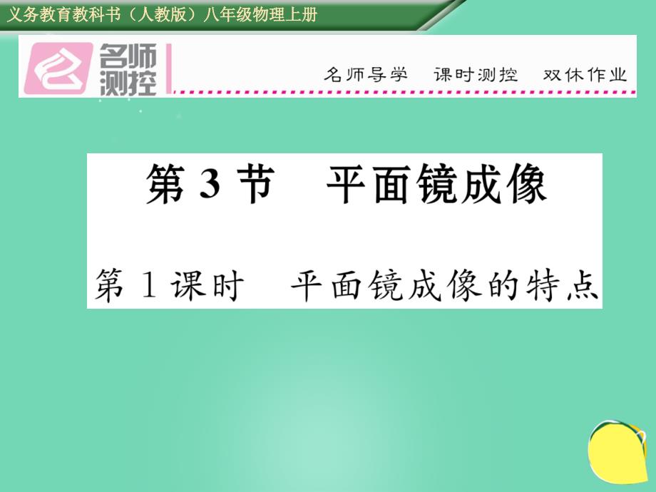 2018年秋八年级物理上册 4.3.1 平面镜成像的特点作业课件 （新版）新人教版_第1页