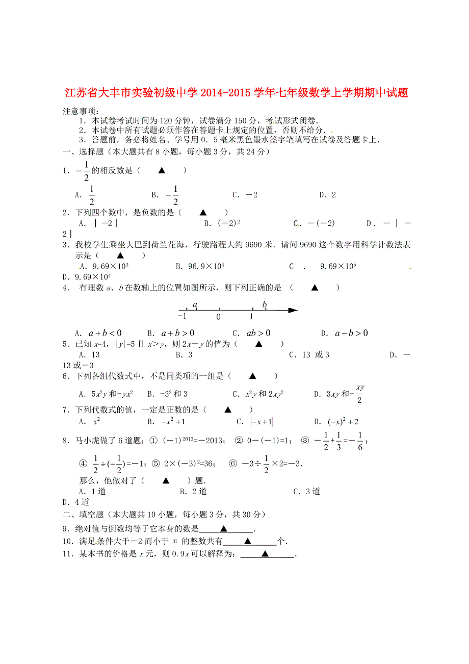 江苏省大丰市实验初级中学2014-2015学年七年级数学上学期期中试题 苏科版_第1页