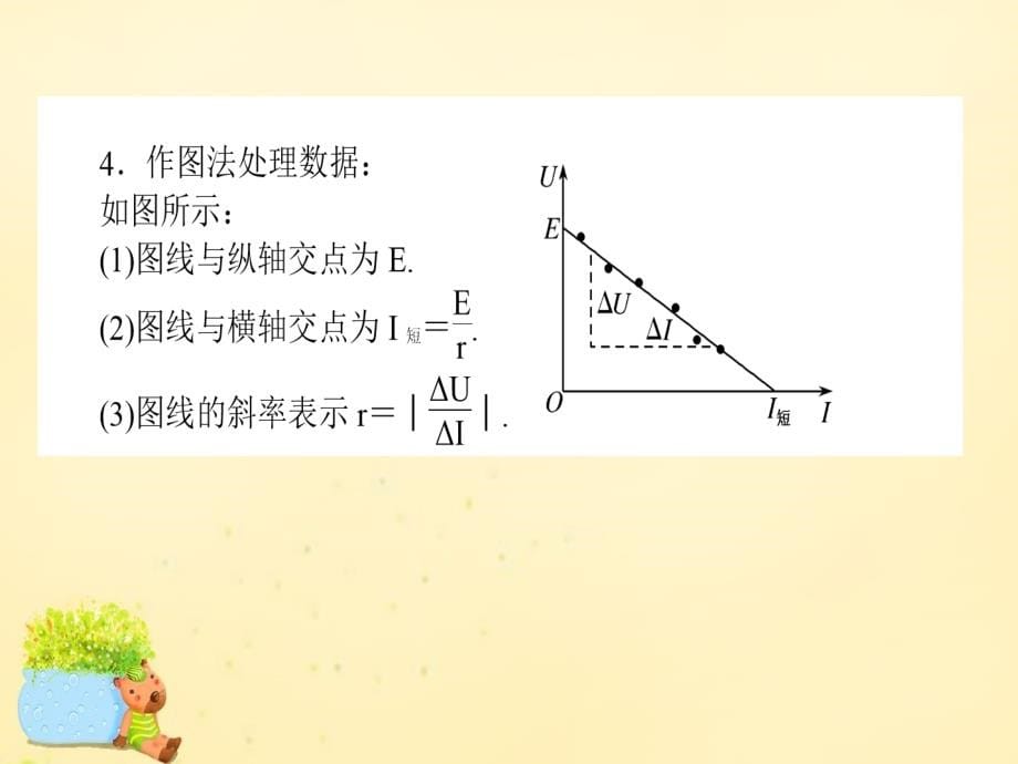 2018届高三物理一轮总复习 第7章《恒定电流》试验九 测定电源的电动势和内阻课件 新人教版_第5页