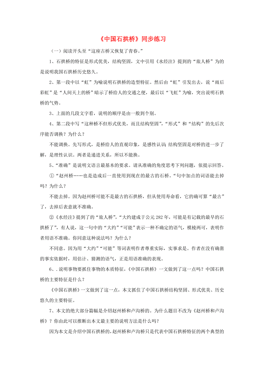 八年级语文上册 第11课《中国石拱桥》练习 人教新课标版_第1页