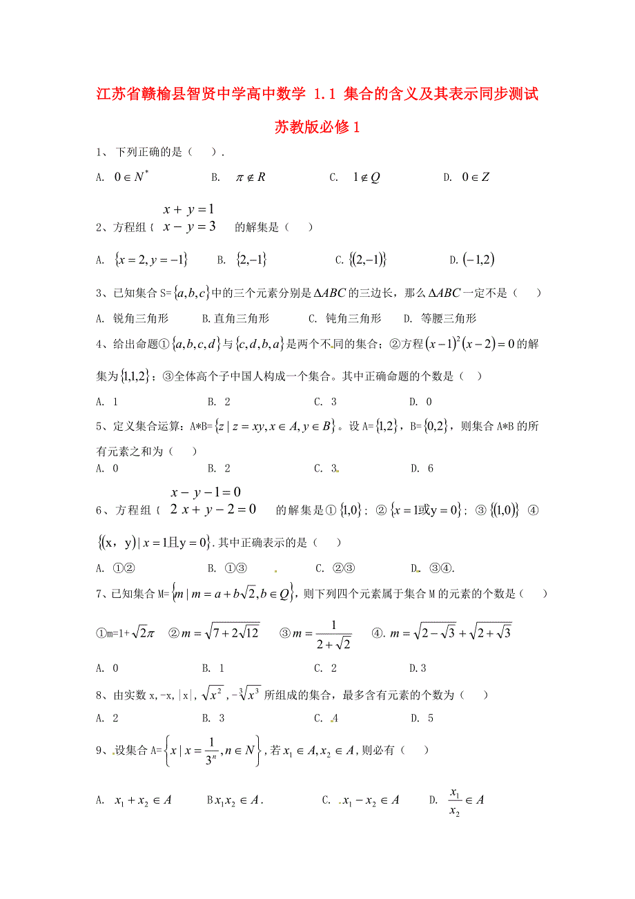 江苏省赣榆县智贤中学高中数学 1.1 集合的含义及其表示同步测试 苏教版必修1_第1页