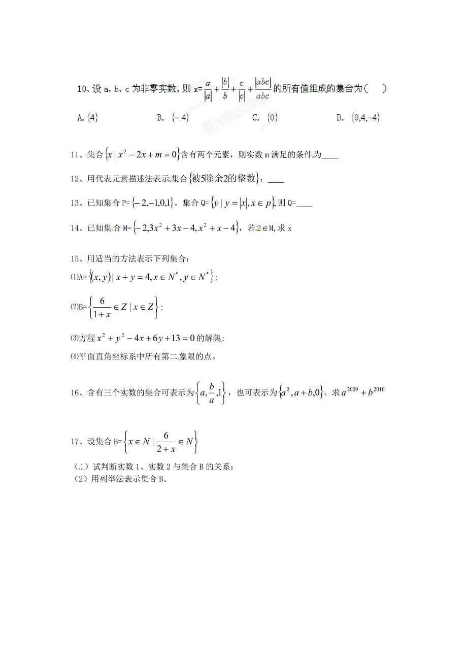 江苏省赣榆县智贤中学高中数学 1.1 集合的含义及其表示同步测试 苏教版必修1_第2页