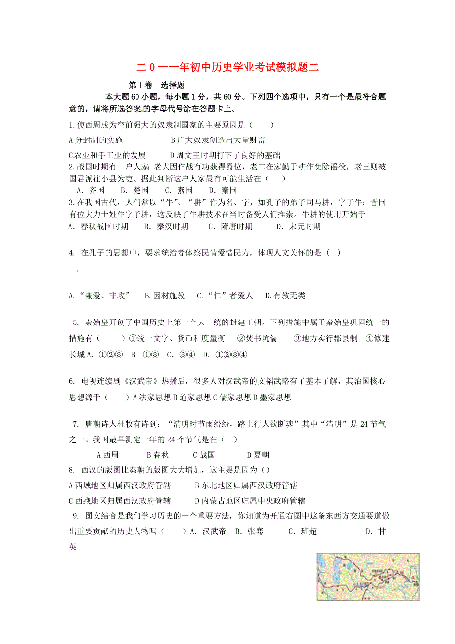 山东省泰安市宁阳县2011年初中历史学业水平考试模拟题二 人教新课标版_第1页