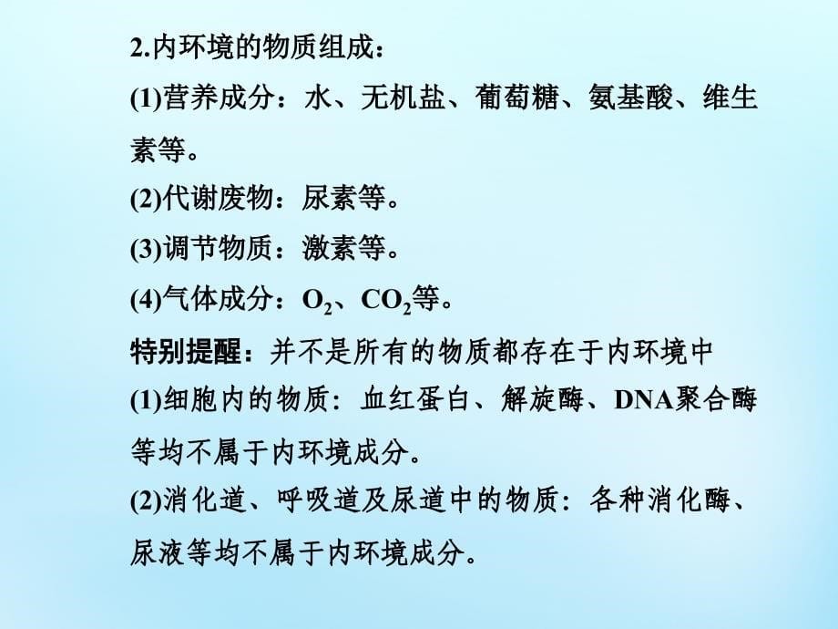 2017-2018高中生物 1.1细胞生活的环境课件 新人教版必修3_第5页