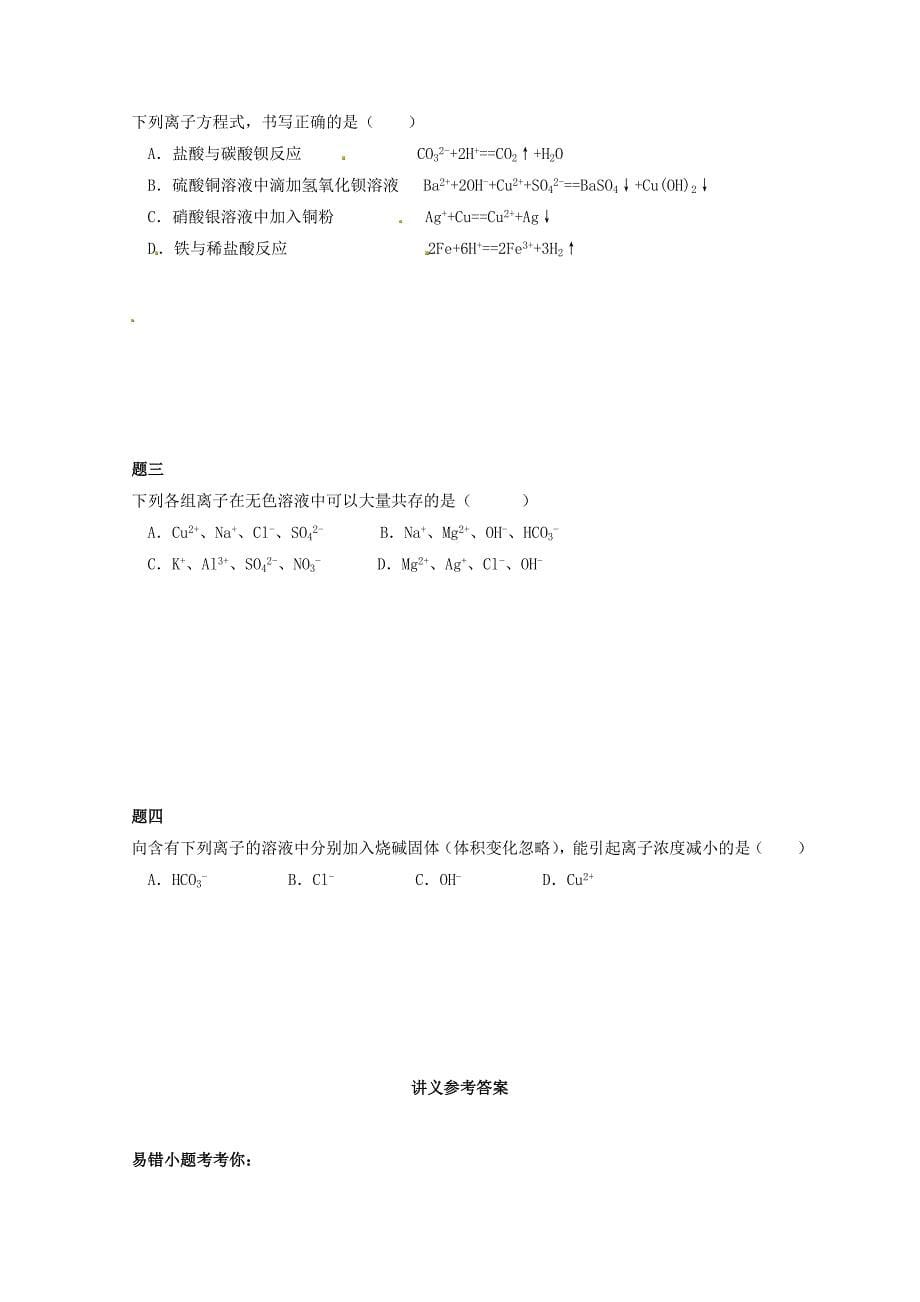 北京市2014-2015学年高中化学 离子反应考点梳理（含解析）新人教版必修1_第5页