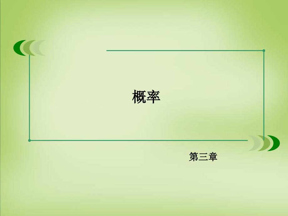 2017-2018学年高中数学 3.2.2（整数值）随机数（random　numbers）的产生课件 新人教a版必修3_第2页