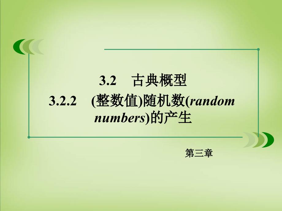 2017-2018学年高中数学 3.2.2（整数值）随机数（random　numbers）的产生课件 新人教a版必修3_第3页