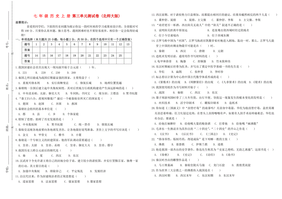 七年级历史上册 第三单元测试卷（无答案） 北师大版_第1页