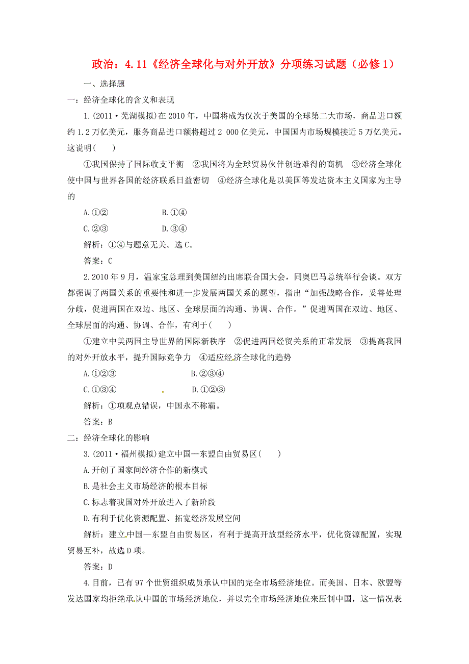 2012届高三政治一轮复习 《经济生活》4.11《经济全球化与对外开放》分项练习试题 新人教版必修1_第1页