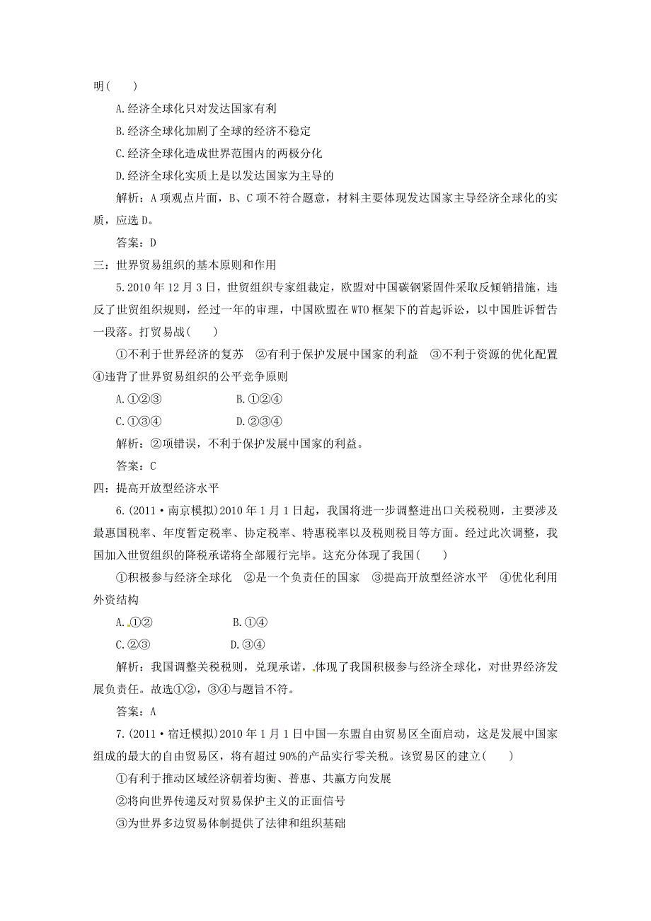 2012届高三政治一轮复习 《经济生活》4.11《经济全球化与对外开放》分项练习试题 新人教版必修1_第2页