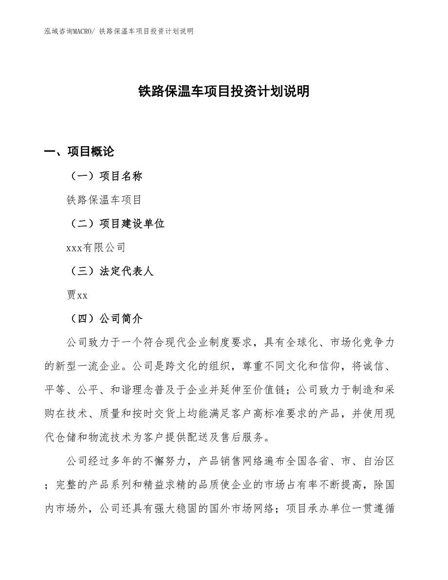 铁路保温车项目投资计划说明_第1页