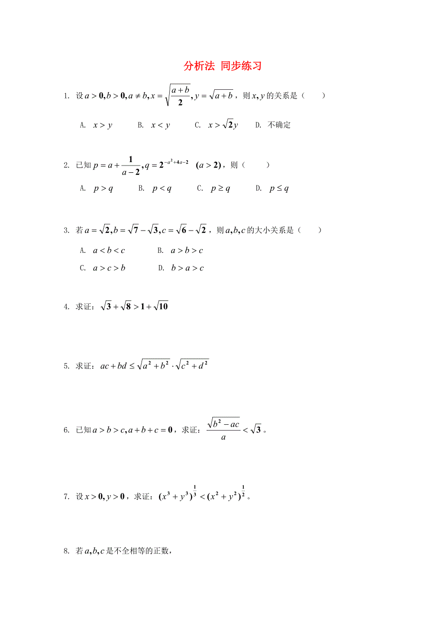 2014-2015学年高中数学 第1章 分析法同步练习 北师大版选修2-2_第1页