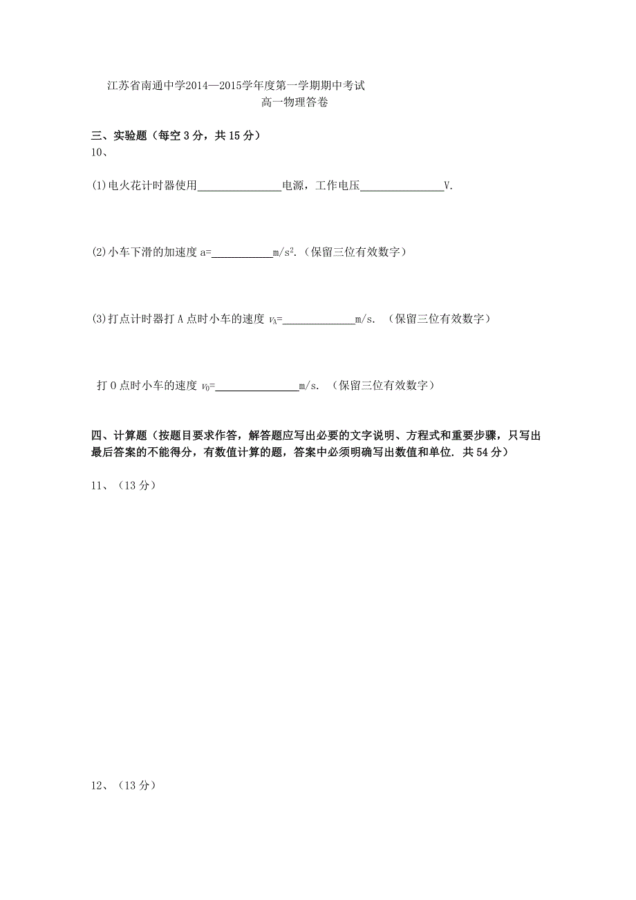 江苏省2014-2015学年高一物理上学期期中试题 _第3页