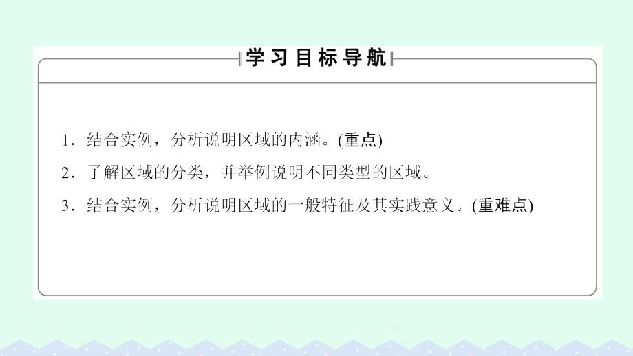 2017-2018学年高中地理第1单元区域地理环境和人类活动第一节认识区域课件鲁教版必修_第2页