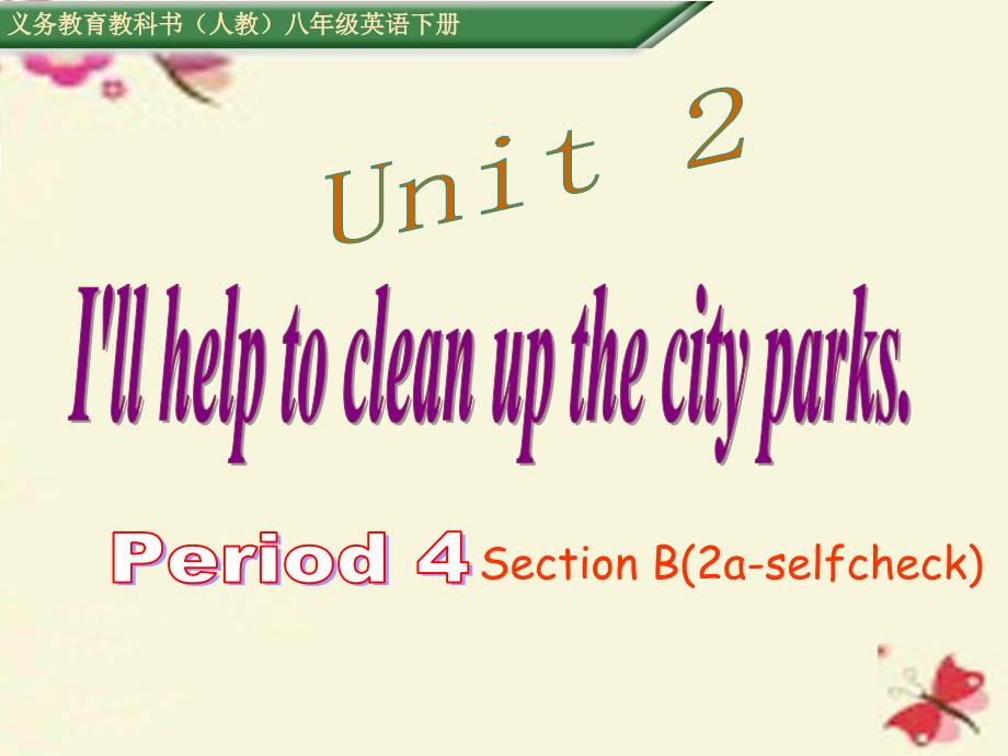 2018八年级英语下册 unit 2 i’ll help to clean up the city parks period 4课件 （新版）人教新目标版_第1页