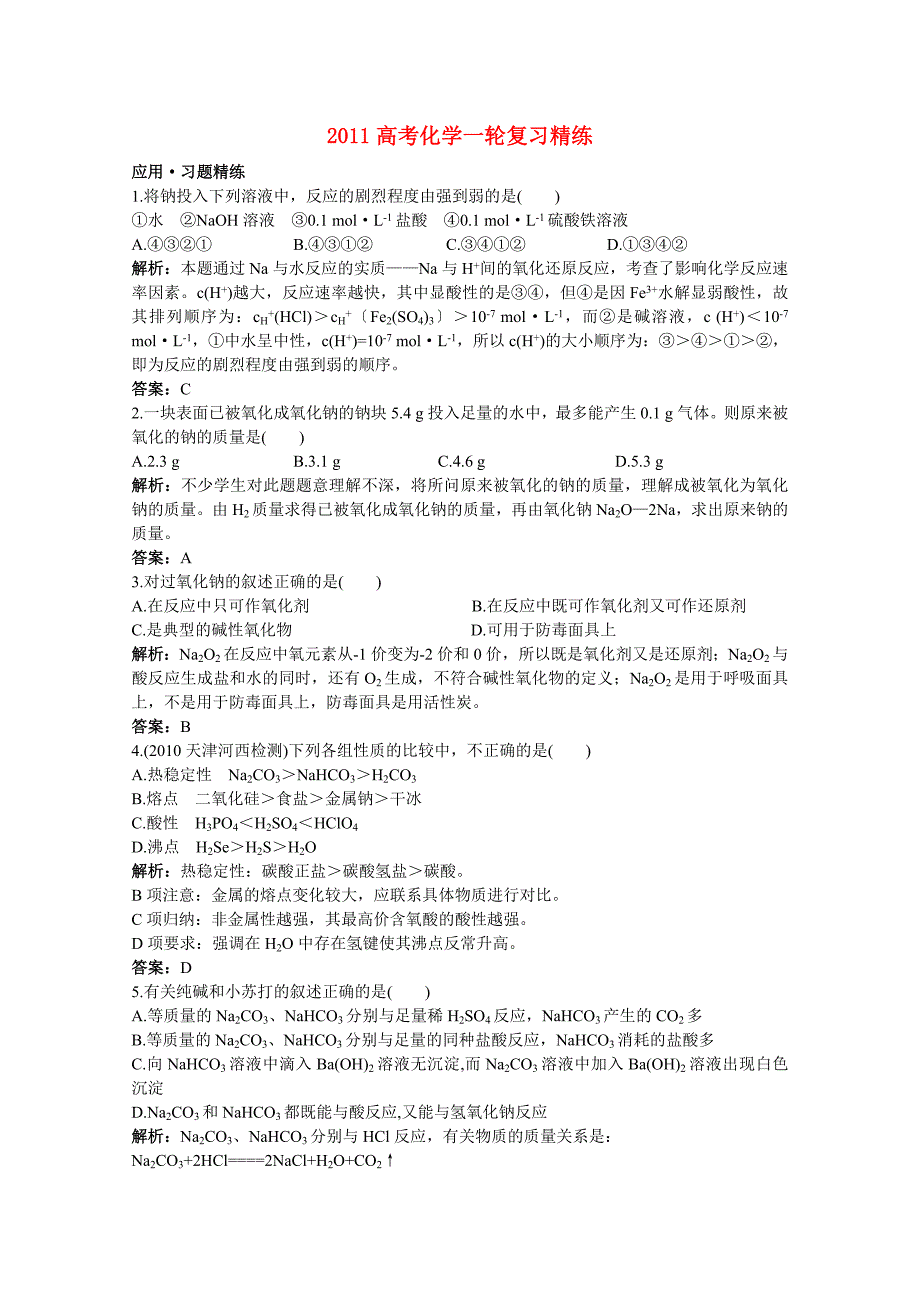 2011高考化学一轮复习 《钠及其化合物》精练15_第1页