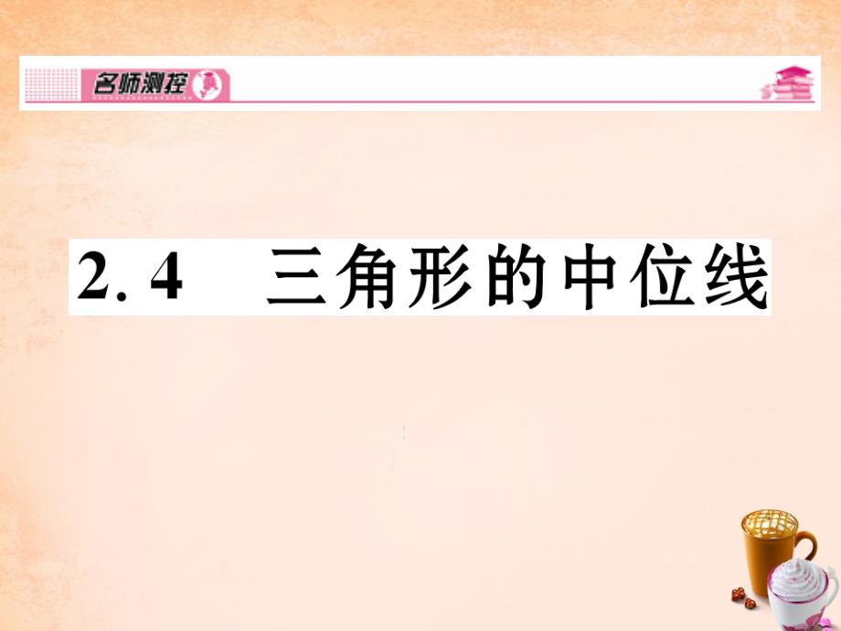 2018春八年级数学下册 2.4 三角形的中位线课件 （新版）湘教版_第1页