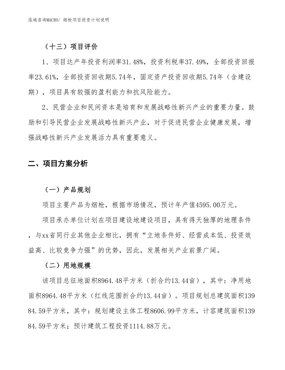 烟枪项目投资计划说明_第4页