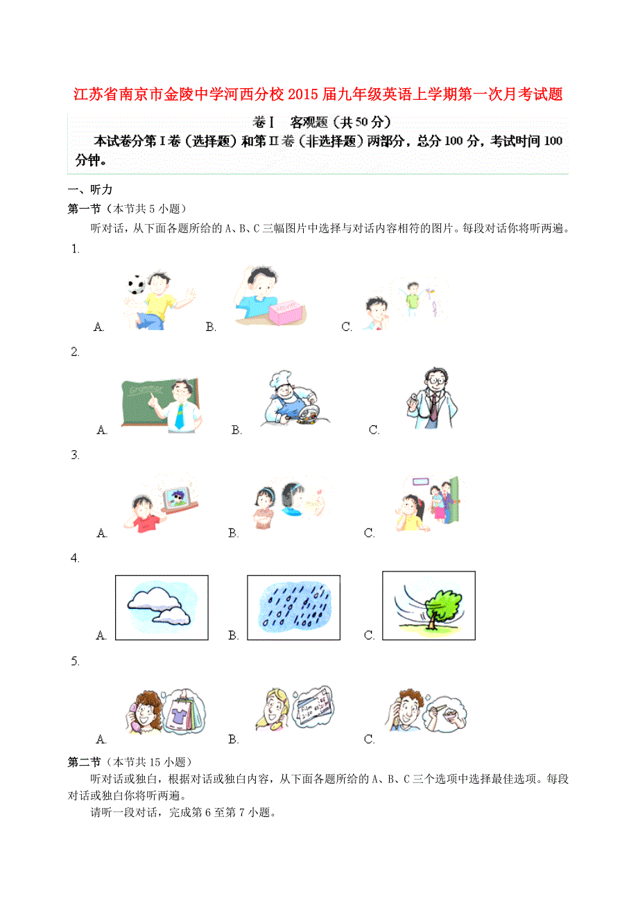 江苏省南京市河西分校2015届九年级英语上学期第一次月考试题 （新版）牛津版_第1页