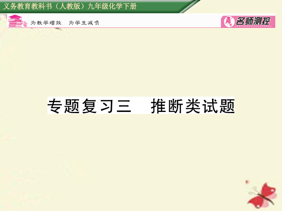 2018春九年级化学下册 专题复习三 推断类试题课件 （新版）新人教版_第1页