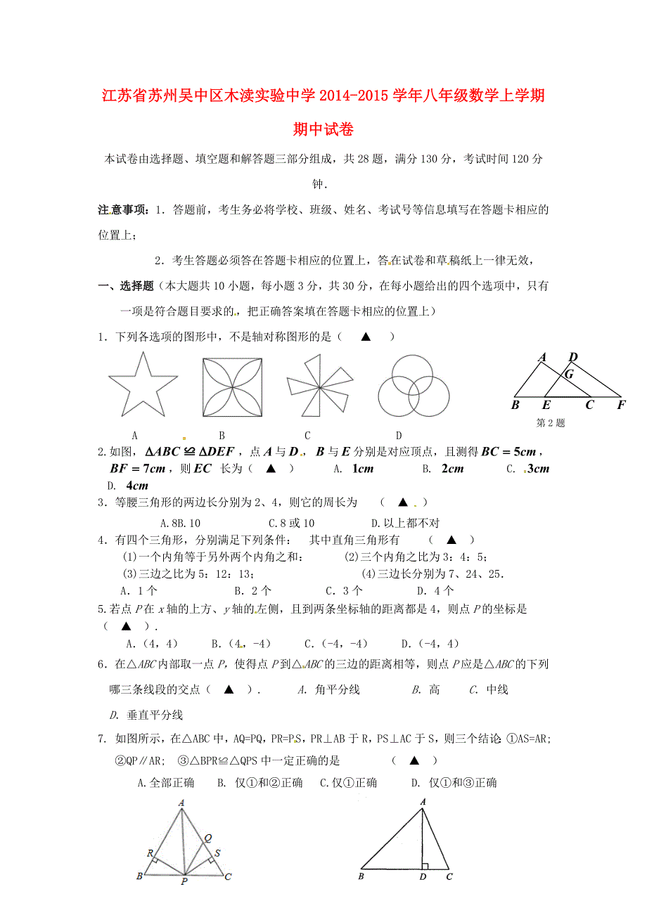 江苏省苏州吴中区木渎实验中学2014-2015学年八年级数学上学期期中试卷 苏科版_第1页