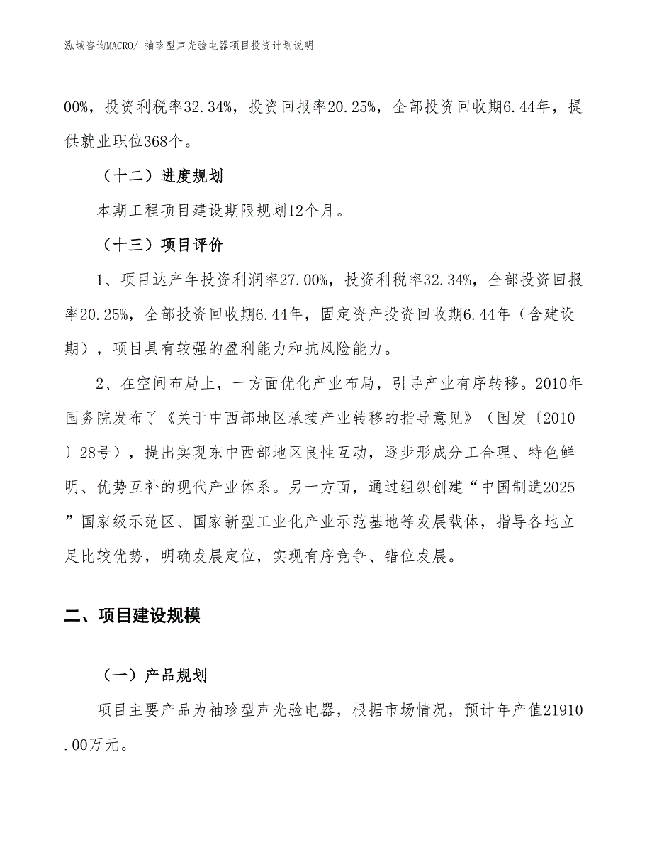 袖珍型声光验电器项目投资计划说明_第4页