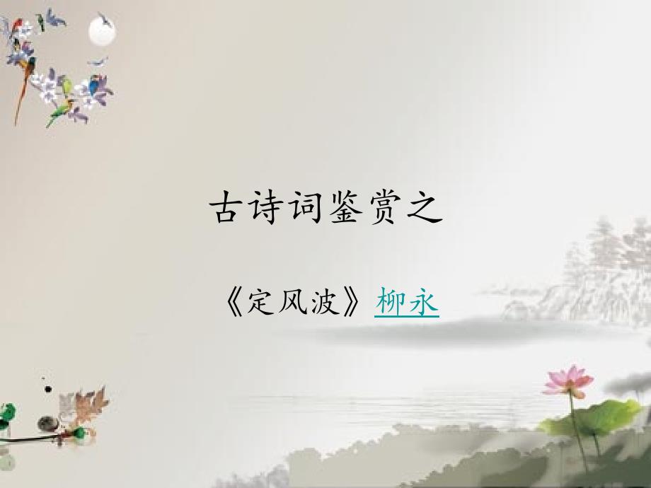 古诗词鉴赏之柳永《定风波》.ppt_第1页