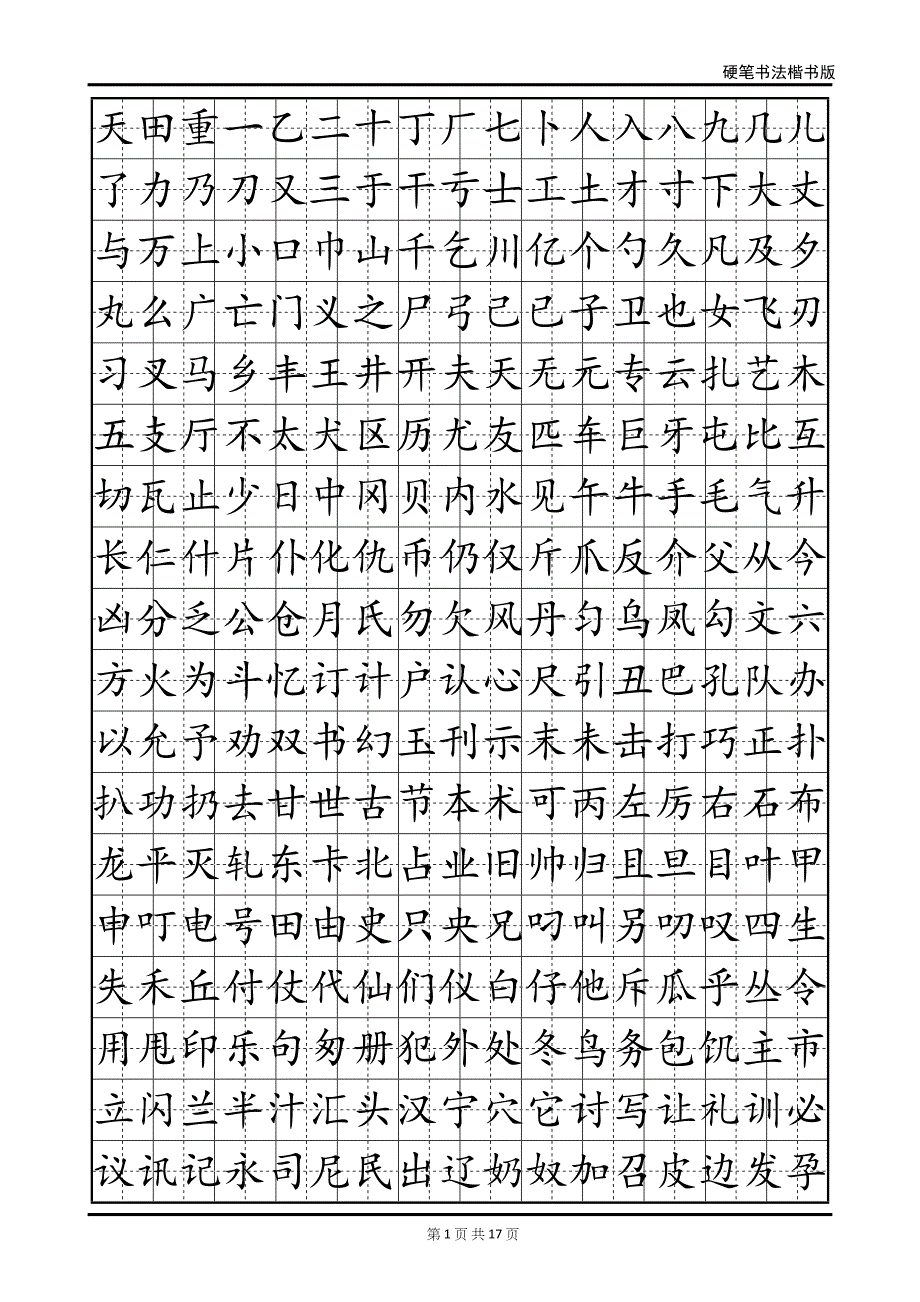 楷书字帖(可修改).doc_第1页