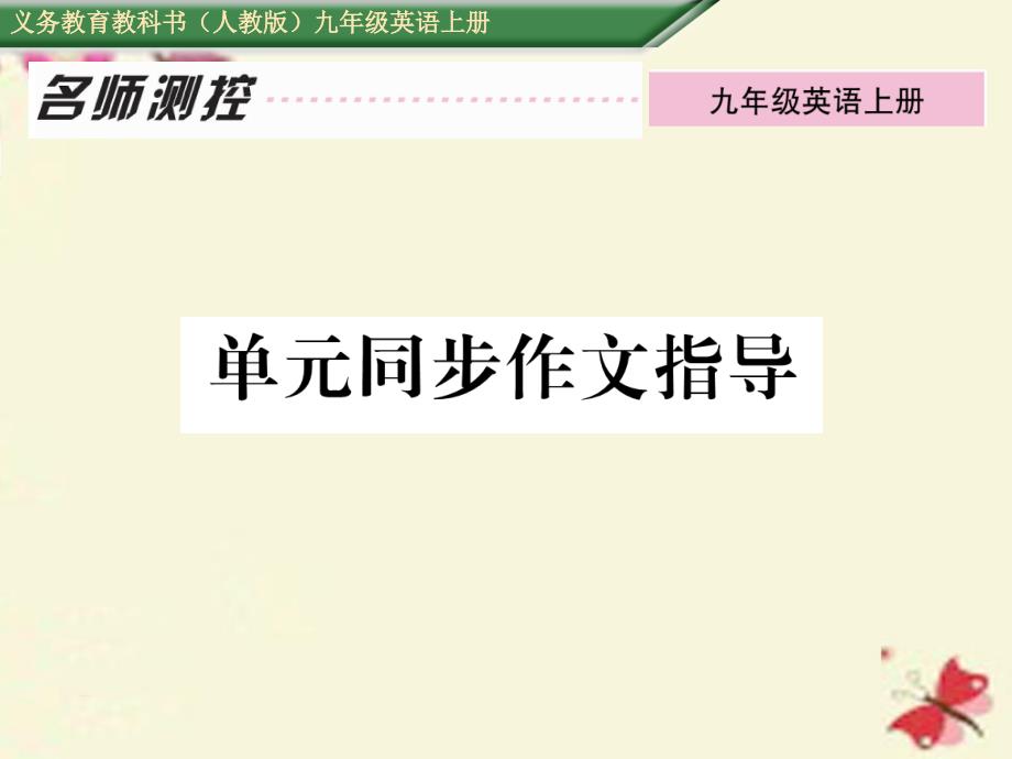 2018年秋九年级英语全册 unit 3 could you please tell me where the restrooms are同步作文指导课件 （新版）人教新目标版_第1页