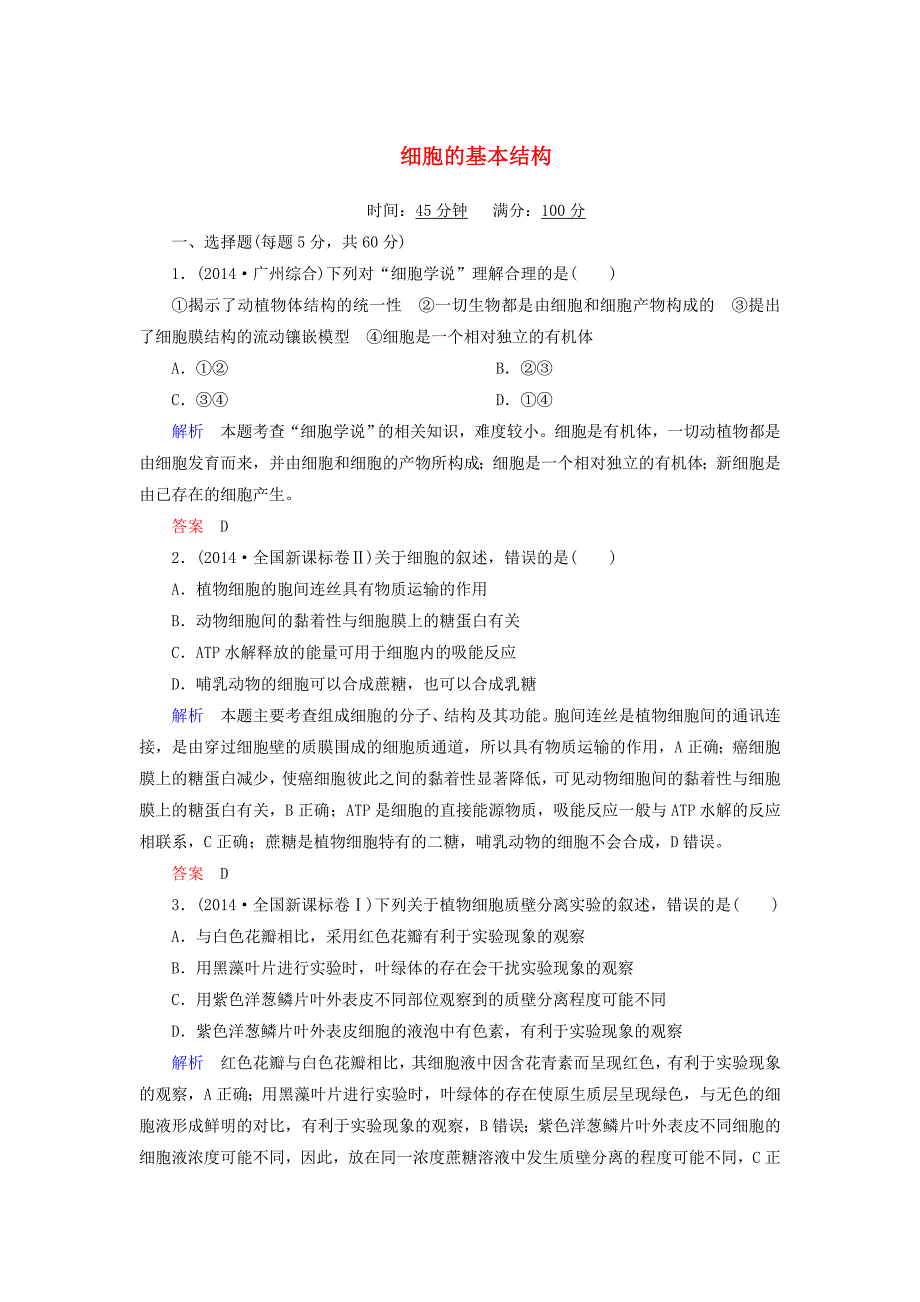 2015年高考生物二轮复习 热点专练 细胞的基本结构（含解析）_第1页