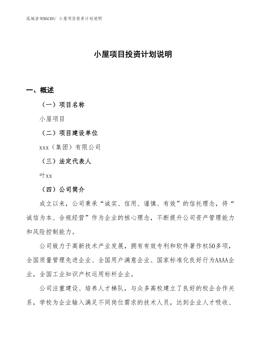 小屋项目投资计划说明_第1页