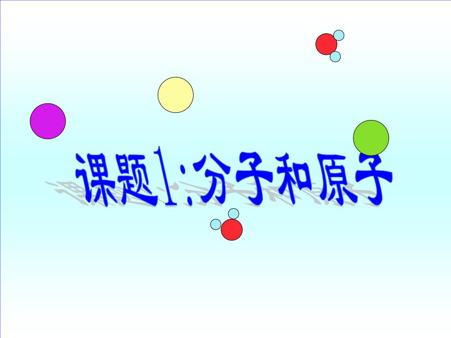 3.1 分子和原子 课件6 （人教版九年级上）.ppt_第2页