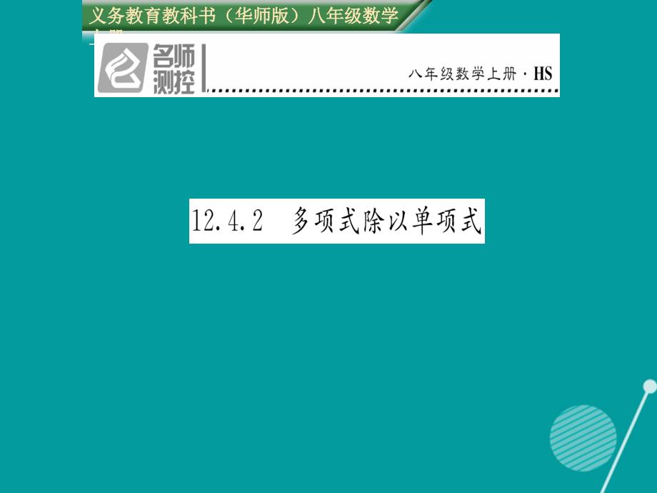 2018年秋八年级数学上册 12.4.2 多项式除以单项式课件 （新版）华东师大版_第1页