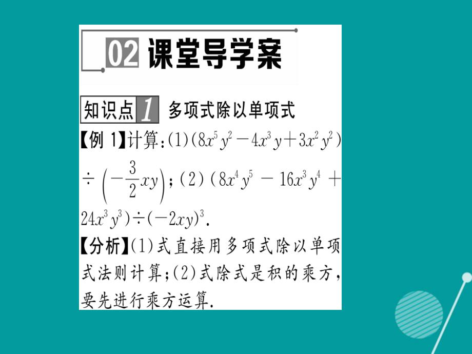 2018年秋八年级数学上册 12.4.2 多项式除以单项式课件 （新版）华东师大版_第3页